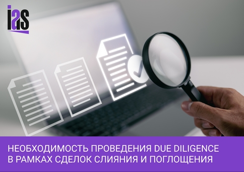 Необходимость проведения Due Diligence в рамках сделок слияния и поглощения Необходимость проведения Due Diligence в рамках сделок слияния и поглощения