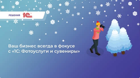 «1С:Предприятие 8. Фотоуслуги и сувениры» - ваш бизнес в фокусе! 📸 «1С:Предприятие 8. Фотоуслуги и сувениры» - ваш бизнес в фокусе! 📸