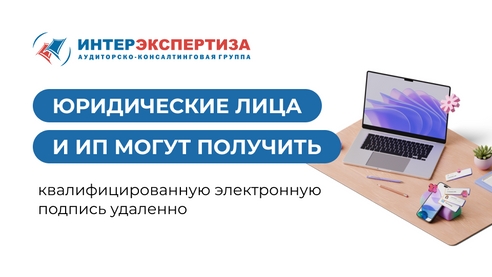 Юридические лица и индивидуальные предприниматели могут получить квалифицированную электронную подпись удаленно Юридические лица и индивидуальные предприниматели могут получить квалифицированную электронную подпись удаленно