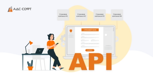 Как страховому брокеру или агенту просто интегрироваться со страховыми компаниями.