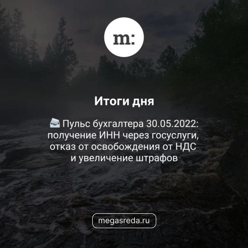 📨 Пульс бухгалтера 30.05.2022:  получение ИНН через госуслуги, отказ от освобождения от НДС и увеличение штрафов 📨 Пульс бухгалтера 30.05.2022:  получение ИНН через госуслуги, отказ от освобождения от НДС и увеличение штрафов