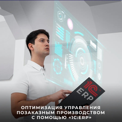 Оптимизация управления позаказным производством с помощью «1C:ERP» Оптимизация управления позаказным производством с помощью «1C:ERP»