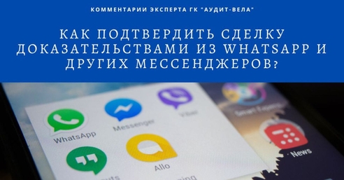 Как подтвердить сделку доказательствами из WhatsApp и других мессенджеров? Как подтвердить сделку доказательствами из WhatsApp и других мессенджеров?