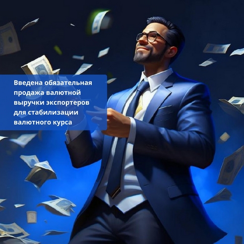 Обязательная продажа валютной выручки экспортеров для стабилизации курса Обязательная продажа валютной выручки экспортеров для стабилизации курса