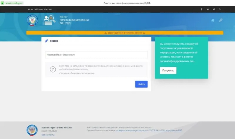 На сайте ФНС России заработал сервис «Реестр дисквалифицированных лиц». | Канал Мытарь (@mytar_rf) | Мегасреда | 11.03.22, 09:58:42 На сайте ФНС России заработал сервис «Реестр дисквалифицированных лиц». | Канал Мытарь (@mytar_rf) | Мегасреда | 11.03.22, 09:58:42