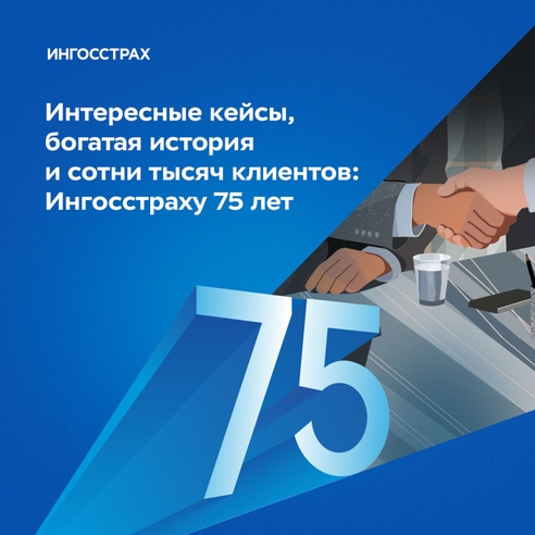 Интересные кейсы, богатая история и сотни тысяч клиентов: Ингосстраху 75 лет Интересные кейсы, богатая история и сотни тысяч клиентов: Ингосстраху 75 лет