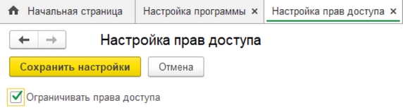 Рис. 1. Раздел «Настройка прав доступа» – установка флага «Ограничивать права доступа»
