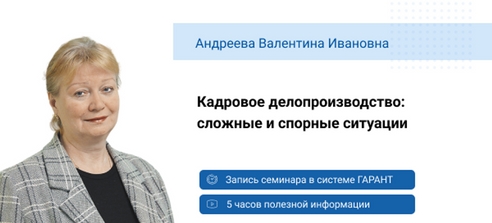 Кадровое делопроизводство: сложные и спорные ситуации Кадровое делопроизводство: сложные и спорные ситуации