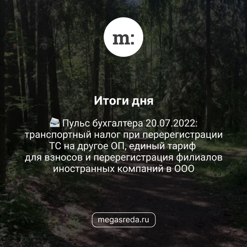 📨 Пульс бухгалтера 20.07.2022: транспортный налог при перерегистрации ТС на другое ОП, единый тариф для взносов и перерегистрация филиалов иностранных компаний в ООО 📨 Пульс бухгалтера 20.07.2022: транспортный налог при перерегистрации ТС на другое ОП, единый тариф для взносов и перерегистрация филиалов иностранных компаний в ООО