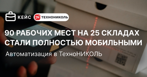 90 рабочих мест на 25 складах стали полностью мобильными.
Автоматизация в ТехноНИКОЛЬ. 90 рабочих мест на 25 складах стали полностью мобильными.
Автоматизация в ТехноНИКОЛЬ.
