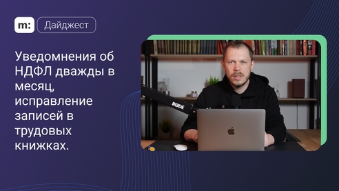 Уведомнения об НДФЛ дважды в месяц, исправление записей в трудовых книжках. Дайджест Мегасреды #8 Уведомнения об НДФЛ дважды в месяц, исправление записей в трудовых книжках. Дайджест Мегасреды #8