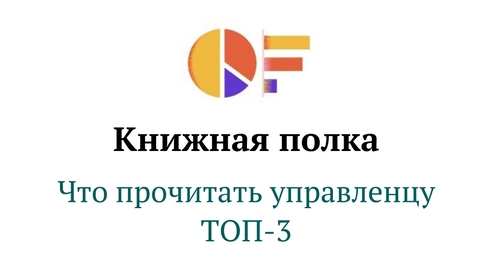 ТОП-3 книги для прокачки управленческих навыков. ТОП-3 книги для прокачки управленческих навыков.