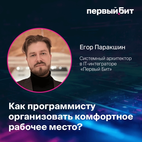 Как программисту организовать комфортное рабочее место? Как программисту организовать комфортное рабочее место?