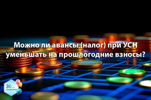 Можно ли авансы (налог) при УСН уменьшать на прошлогодние взносы? Можно ли авансы (налог) при УСН уменьшать на прошлогодние взносы?
