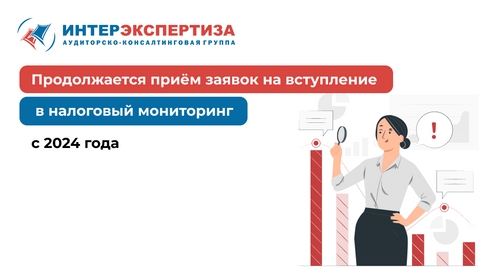 Налоговый мониторинг с 2024 года: продолжается приём заявок Налоговый мониторинг с 2024 года: продолжается приём заявок