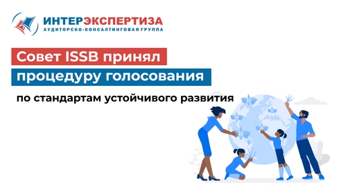 Совет ISSB принял
процедуру голосования
по стандартам устойчивого развития Совет ISSB принял
процедуру голосования
по стандартам устойчивого развития