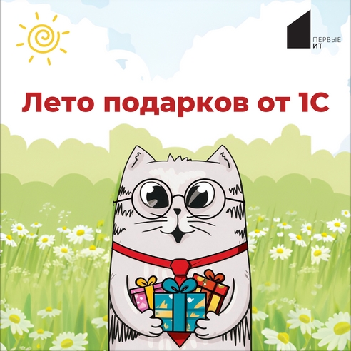 Лето подарков от 1С Лето подарков от 1С