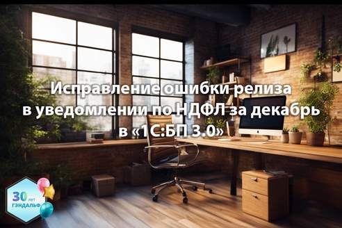 Исправление ошибки релиза в уведомлении по НДФЛ за декабрь в «1С:Бухгалтерия предприятия» 3.0 Исправление ошибки релиза в уведомлении по НДФЛ за декабрь в «1С:Бухгалтерия предприятия» 3.0