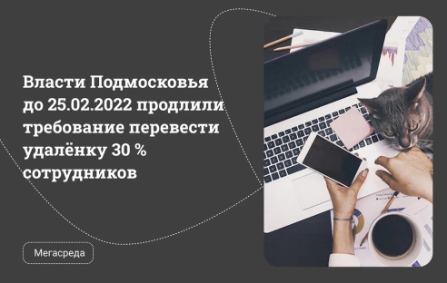 Власти Подмосковья до 25.02.2022 продлили требование перевести удалёнку 30 % сотрудников Власти Подмосковья до 25.02.2022 продлили требование перевести удалёнку 30 % сотрудников