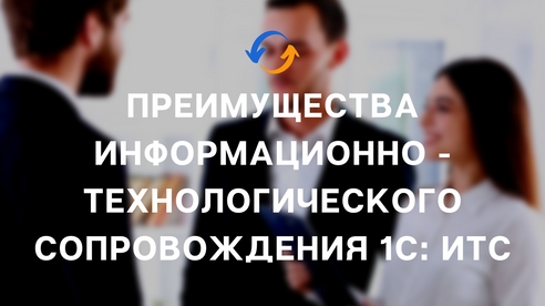 ПРЕИМУЩЕСТВА ИНФОРМАЦИОННО - ТЕХНОЛОГИЧЕСКОГО СОПРОВОЖДЕНИЯ 1С: ИТС ПРЕИМУЩЕСТВА ИНФОРМАЦИОННО - ТЕХНОЛОГИЧЕСКОГО СОПРОВОЖДЕНИЯ 1С: ИТС