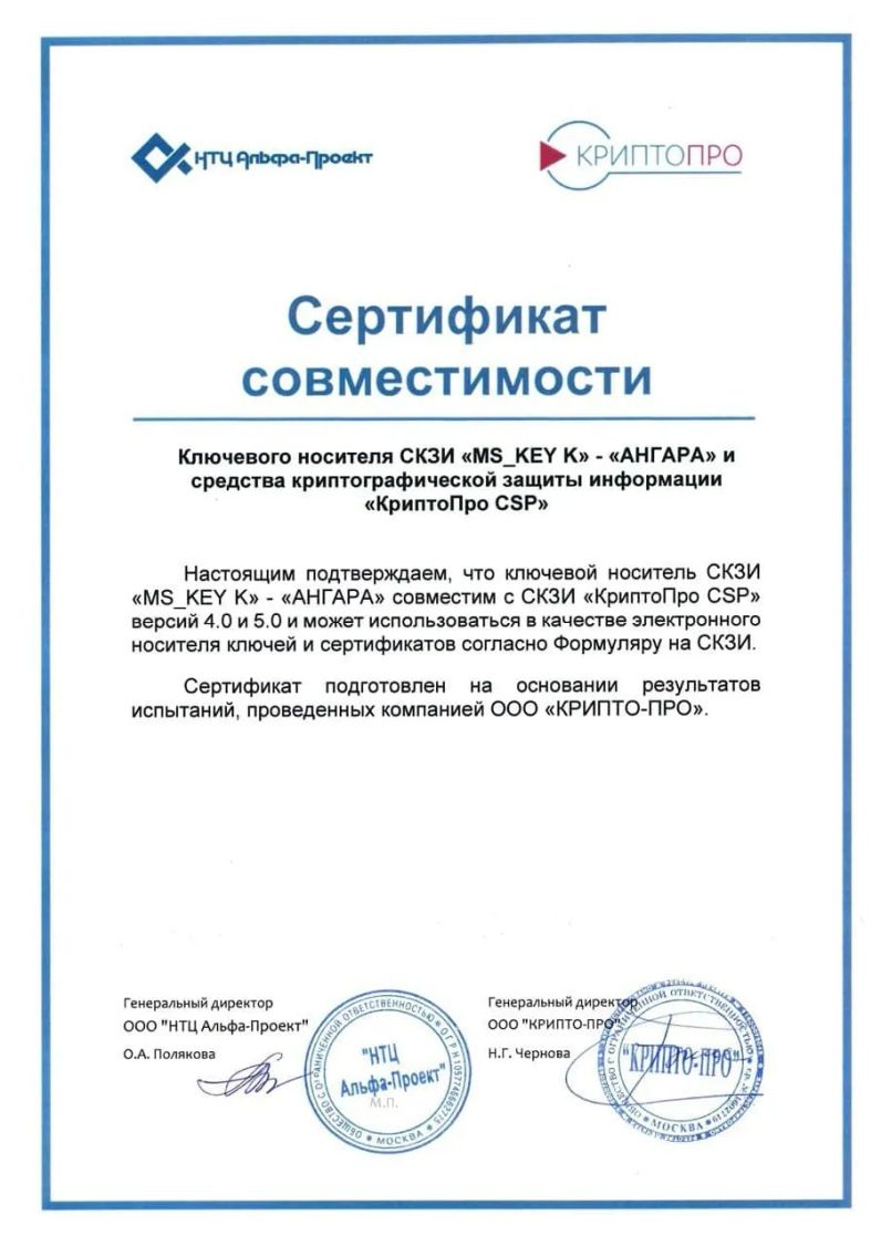 Сертификат совместимости с СКЗИ «КриптоПро CSP».