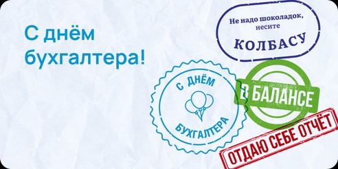 Дорогие наши, поздравляем с Днем бухгалтера! 🥂✨ Дорогие наши, поздравляем с Днем бухгалтера! 🥂✨