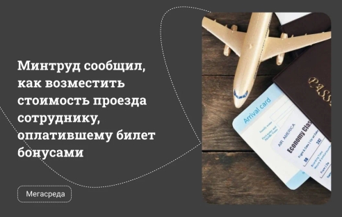 Минтруд сообщил, как возместить стоимость проезда сотруднику, оплатившему билет бонусами Минтруд сообщил, как возместить стоимость проезда сотруднику, оплатившему билет бонусами