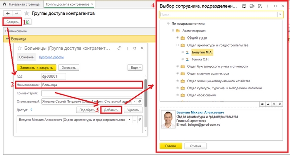 Рис. 31. Карточка группы доступа контрагентов (1 – кнопка «Создать» для создания новой группы; 2 – поле «Наименование»; 3 – кнопка «Добавить» для заполнения списка сотрудников, которым разрешен доступ; 4 – список сотрудников)
