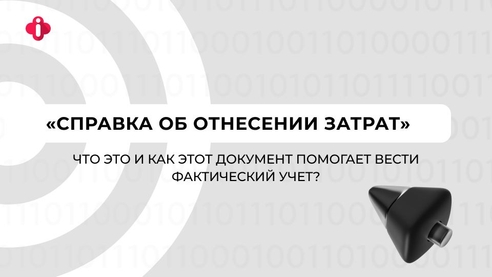 «СПРАВКА ОБ ОТНЕСЕНИИ ЗАТРАТ». ЧТО ЭТО И КАК ЭТОТ ДОКУМЕНТ ПОМОГАЕТ ВЕСТИ ФАКТИЧЕСКИЙ УЧЕТ? «СПРАВКА ОБ ОТНЕСЕНИИ ЗАТРАТ». ЧТО ЭТО И КАК ЭТОТ ДОКУМЕНТ ПОМОГАЕТ ВЕСТИ ФАКТИЧЕСКИЙ УЧЕТ?