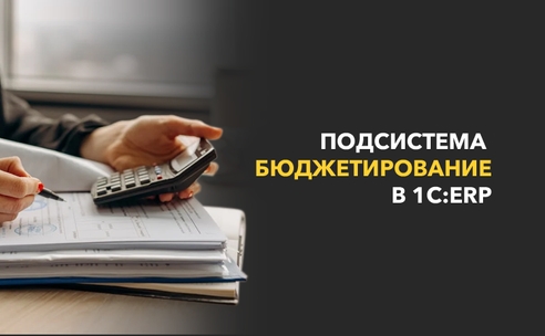 Подсистема «Бюджетирование» в «1С:ERP»: используем по назначению и не только Подсистема «Бюджетирование» в «1С:ERP»: используем по назначению и не только