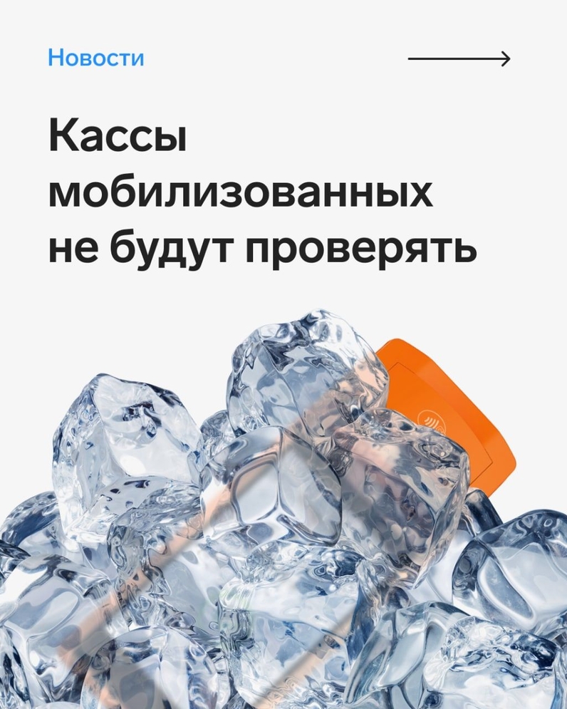 Эксперты Контур.Маркета по кассовому законодательству изучили вопрос о мобилизации предпринимателей. В посте они разъяснили, может ли ИП или организация продолжить применять кассу, пока руководитель проходит военную службу, и сколько будет действовать запрет на проверки таких касс 👆 | Контур (@skbkontur) | Мегасреда | 08.11.22, 12:25:04 Эксперты Контур.Маркета по кассовому законодательству изучили вопрос о мобилизации предпринимателей. В посте они разъяснили, может ли ИП или организация продолжить применять кассу, пока руководитель проходит военную службу, и сколько будет действовать запрет на проверки таких касс 👆 | Контур (@skbkontur) | Мегасреда | 08.11.22, 12:25:04