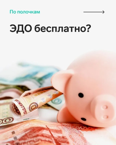 Отправить электронный документ дешевле, чем бумажный. С электронным документооборотом (ЭДО) компании экономят на бумаге, заправке картриджей, конвертах, услугах доставки и хранении. Отправка документа через сервис ЭДО в разы дешевле, чем доставка почтой или курьером. А может ли ЭДО быть полностью бесплатным? Эксперты Контур.Диадока отвечают на этот вопрос и поясняют, за какие возможности сервиса не надо платить. Подробности в карточках и статье ⚡️ Отправить электронный документ дешевле, чем бумажный. С электронным документооборотом (ЭДО) компании экономят на бумаге, заправке картриджей, конвертах, услугах доставки и хранении. Отправка документа через сервис ЭДО в разы дешевле, чем доставка почтой или курьером. А может ли ЭДО быть полностью бесплатным? Эксперты Контур.Диадока отвечают на этот вопрос и поясняют, за какие возможности сервиса не надо платить. Подробности в карточках и статье ⚡️