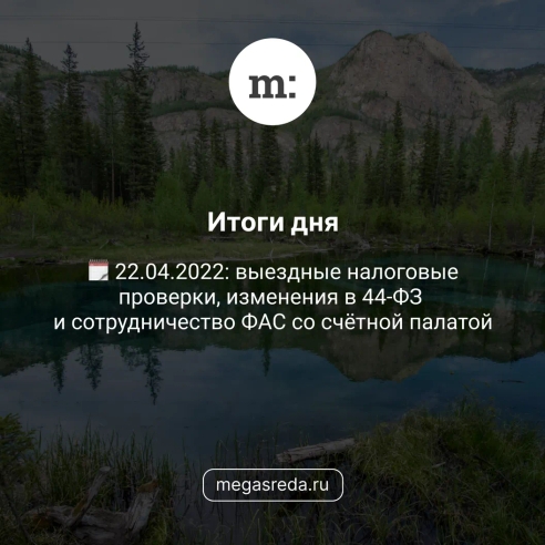 🗓 22.04.2022: выездные налоговые проверки, изменения в 44-ФЗ и сотрудничество ФАС со счётной палатой 🗓 22.04.2022: выездные налоговые проверки, изменения в 44-ФЗ и сотрудничество ФАС со счётной палатой