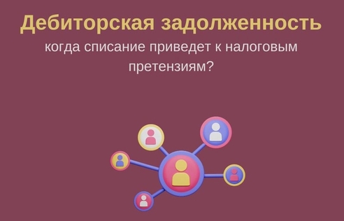 Безнадежная дебиторка: когда можно законно списать в расходы? Безнадежная дебиторка: когда можно законно списать в расходы?