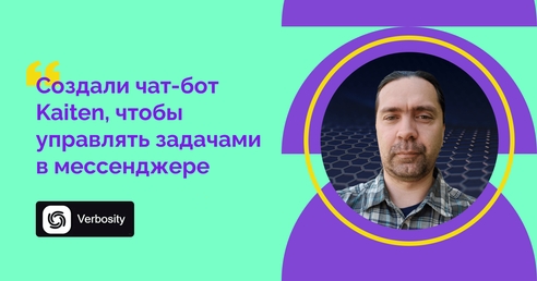 Поставить задачи в таск-трекер Kaiten прямо из чата: как команда Verbosity настроила интеграцию с собственным мессенджером Поставить задачи в таск-трекер Kaiten прямо из чата: как команда Verbosity настроила интеграцию с собственным мессенджером