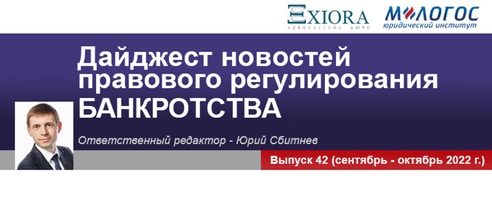 Дайджест новостей правового регулирования банкротства за сентябрь – октябрь 2022 года от Юридического института «М-Логос» Дайджест новостей правового регулирования банкротства за сентябрь – октябрь 2022 года от Юридического института «М-Логос»