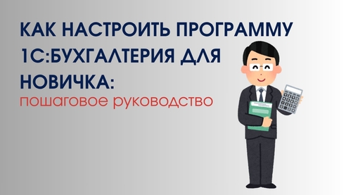 Как настроить программу 1С:Бухгалтерия для новичка: пошаговое руководство Как настроить программу 1С:Бухгалтерия для новичка: пошаговое руководство