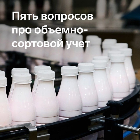 С 1 сентября 2022 года вводится ОСУ для участников оборота молочной продукции: необходимо подавать сведения о переходе прав собственности с помощью ЭДО. Вместе с экспертами Контур.Маркировки отвечаем на главные вопросы об объемно-сортовом учете ✔️