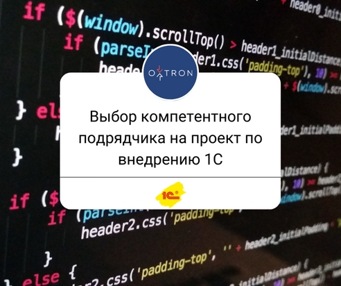 Выбор компетентного подрядчика на проект по внедрению 1С Выбор компетентного подрядчика на проект по внедрению 1С