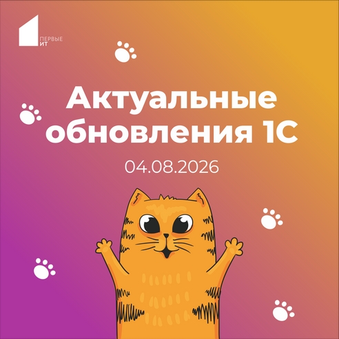 Актуальные обновления 1С 04.08.2026 Актуальные обновления 1С 04.08.2026