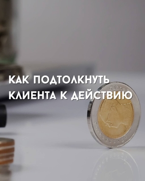 Как подтолкнуть клиента к действию? Как подтолкнуть клиента к действию?