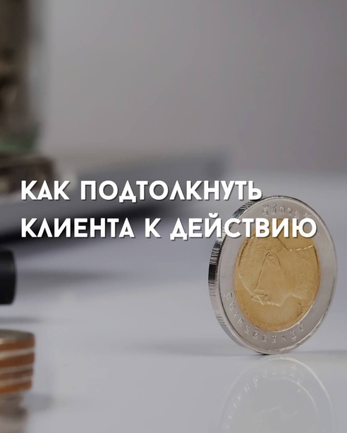 Как подтолкнуть клиента к действию? Как подтолкнуть клиента к действию?