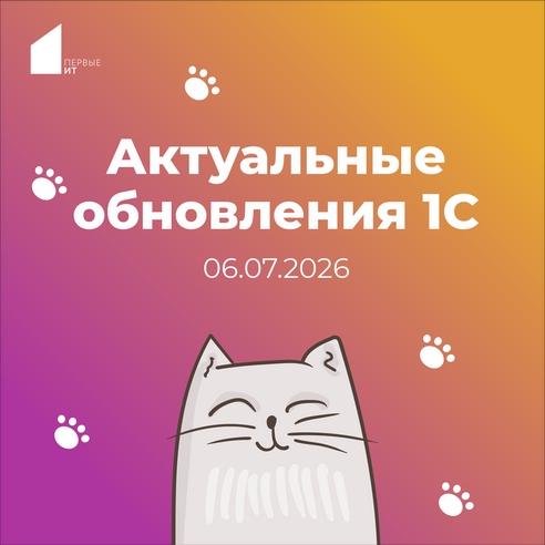 Актуальные обновления 1С 06.07.2026 Актуальные обновления 1С 06.07.2026