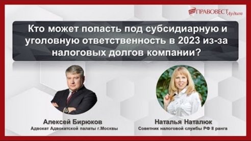 Кто может попасть под субсидиарную и уголовную ответственность в 2023 из за налоговых долгов