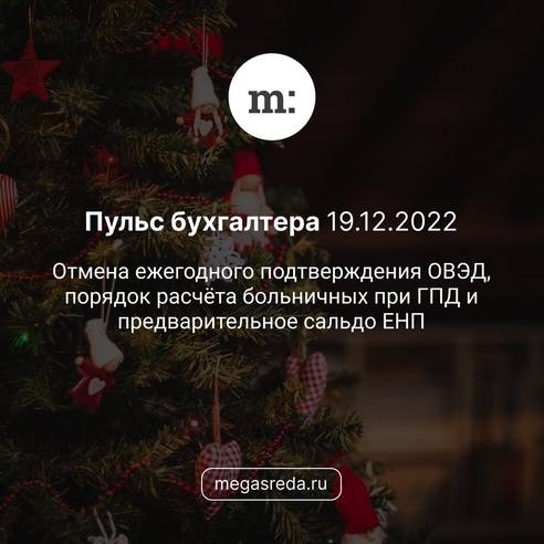 📨 Пульс бухгалтера 19.12.2022: отмена ежегодного подтверждения ОВЭД, порядок расчёта больничных при ГПД и предварительное сальдо ЕНП 📨 Пульс бухгалтера 19.12.2022: отмена ежегодного подтверждения ОВЭД, порядок расчёта больничных при ГПД и предварительное сальдо ЕНП