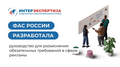 ФАС России разработала руководство для разъяснения обязательных требований в сфере рекламы ФАС России разработала руководство для разъяснения обязательных требований в сфере рекламы