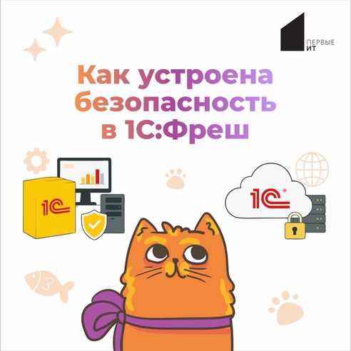 Как устроена безопасность в 1С:Фреш Как устроена безопасность в 1С:Фреш