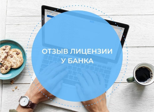 Является ли отзыв лицензии у банка признаком того, что банковская гарантия больше не действует? Является ли отзыв лицензии у банка признаком того, что банковская гарантия больше не действует?