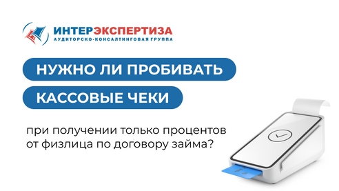 Нужно ли пробивать кассовые чеки при получении только процентов от физлица по договору займа? Нужно ли пробивать кассовые чеки при получении только процентов от физлица по договору займа?