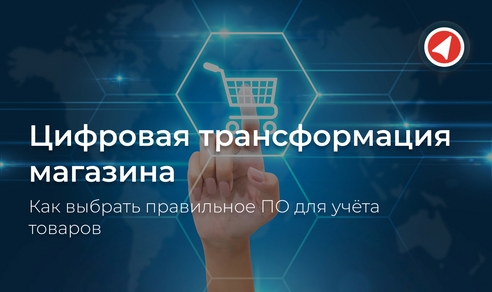 Цифровая трансформация магазина: как выбрать правильное ПО для учета товаров Цифровая трансформация магазина: как выбрать правильное ПО для учета товаров